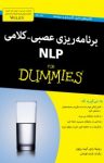 کتاب دامیز: برنامه‌ریزی عصبی- کلامی (نسخه PDF) نوشته  رومیلا ردی   کیت برتون